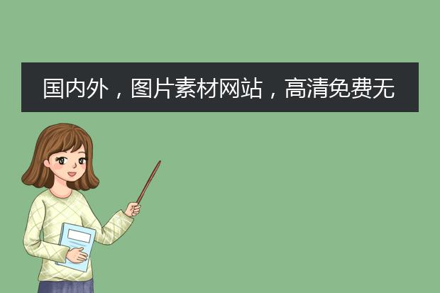 国内外，图片素材网站，高清免费无版权
