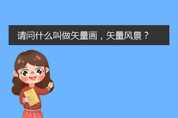 请问什么叫做矢量画，矢量风景？