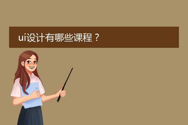 ui设计有哪些课程？