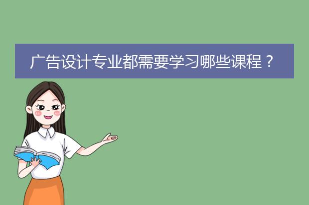 广告设计专业都需要学习哪些课程？