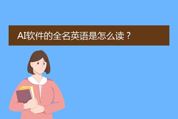 AI软件的全名英语是怎么读？