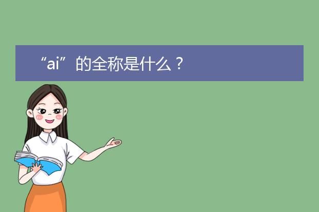 “ai”的全称是什么？