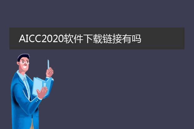 AICC2020软件下载链接有吗？