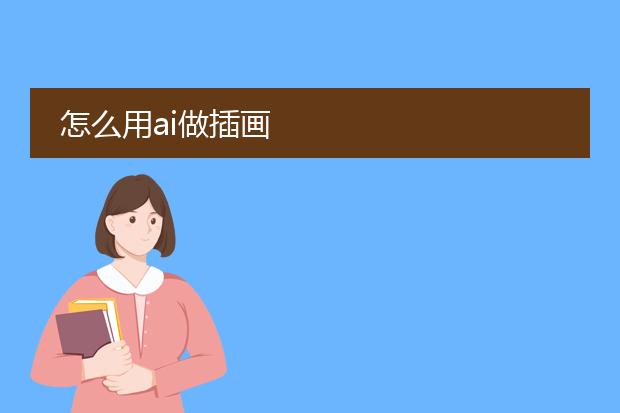 怎么用ai做插画