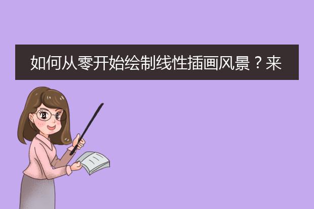 如何从零开始绘制线性插画风景？来看高手的设计思路总结！
