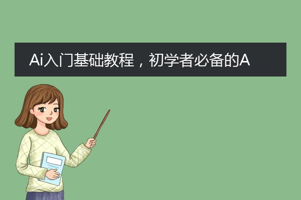 Ai入门基础教程，初学者必备的Ai界面简介