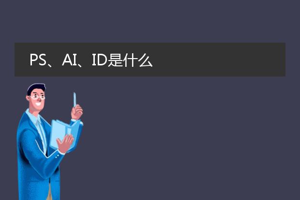 PS、AI、ID是什么