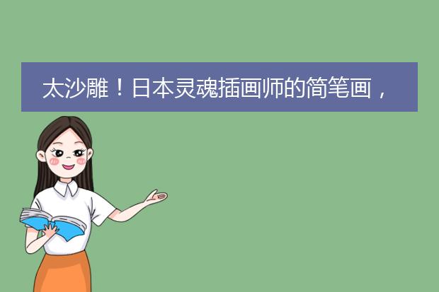 太沙雕！日本灵魂插画师的简笔画，在INS火了！