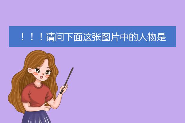 ！！！请问下面这张图片中的人物是谁？来自哪部动漫？