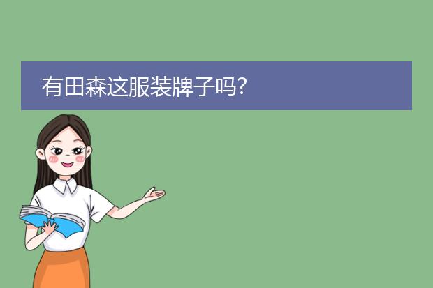有田森这服装牌子吗?
