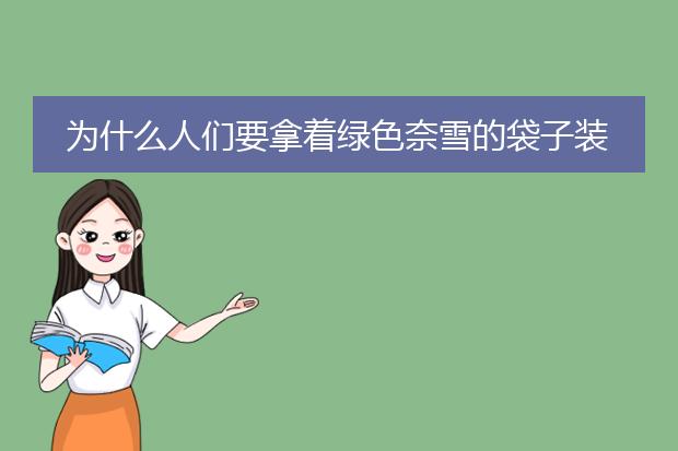 为什么人们要拿着绿色奈雪的袋子装东西