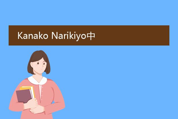 Kanako Narikiyo中文名是什么