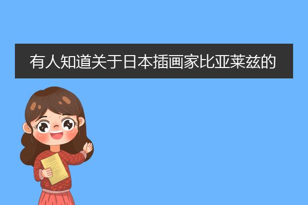 有人知道关于日本插画家比亚莱兹的个人简介么