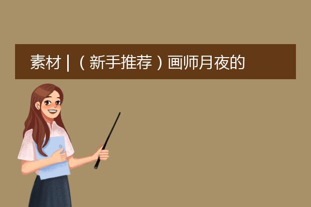 素材 | （新手推荐）画师月夜的萝莉风线稿集
