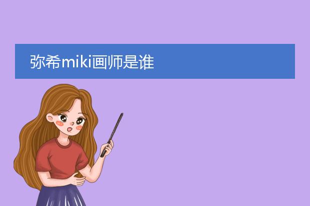 弥希miki画师是谁