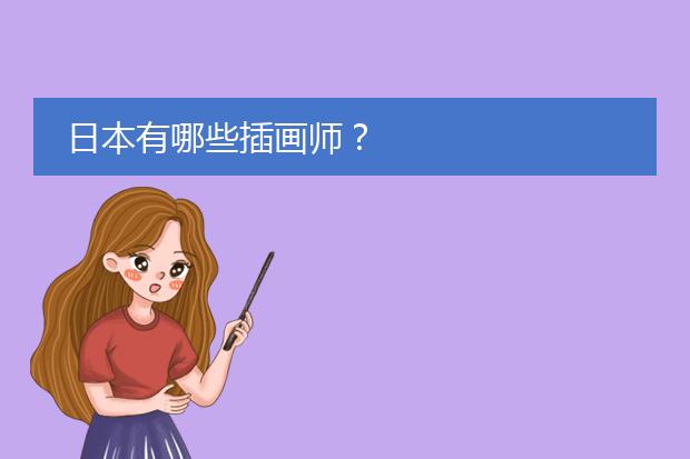 日本有哪些插画师？