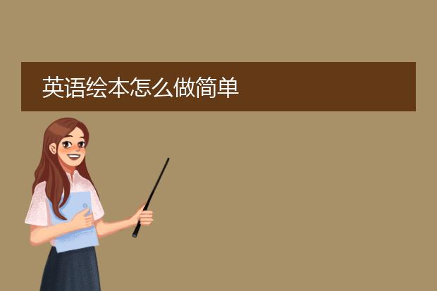 英语绘本怎么做简单