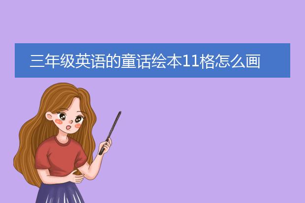 三年级英语的童话绘本11格怎么画简单又漂亮