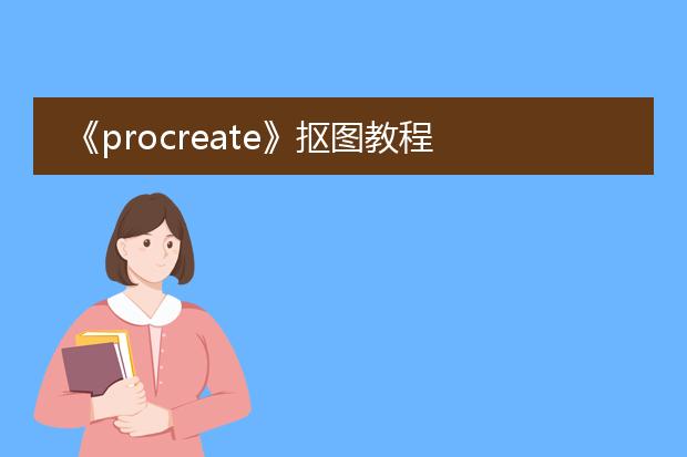 《procreate》抠图教程