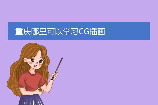 重庆哪里可以学习CG插画