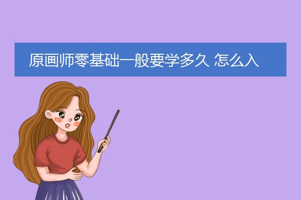 原画师零基础一般要学多久 怎么入门