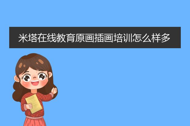 米塔在线教育原画插画培训怎么样多久能学成？