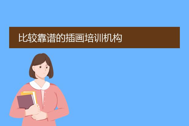 比较靠谱的插画培训机构
