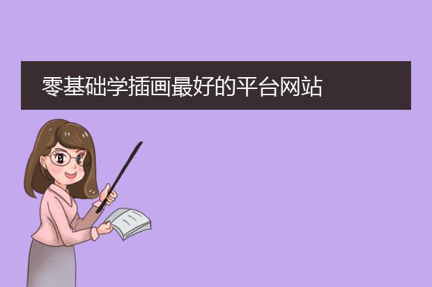 零基础学插画最好的平台网站