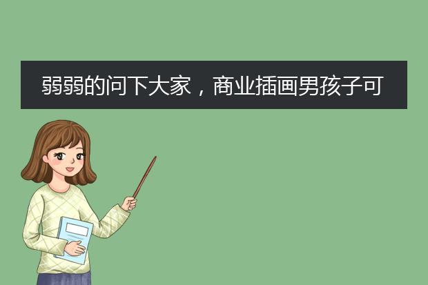 弱弱的问下大家，商业插画男孩子可以学不？听了壹零老师的课，想学插画的心开始蠢蠢欲动了...