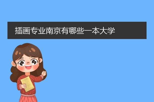 插画专业南京有哪些一本大学