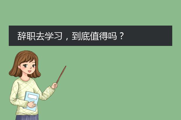 辞职去学习，到底值得吗？