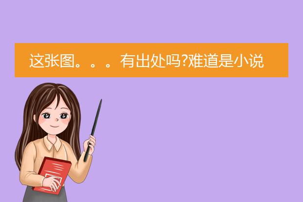 这张图。。。有出处吗?难道是小说插画???