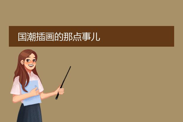 国潮插画的那点事儿