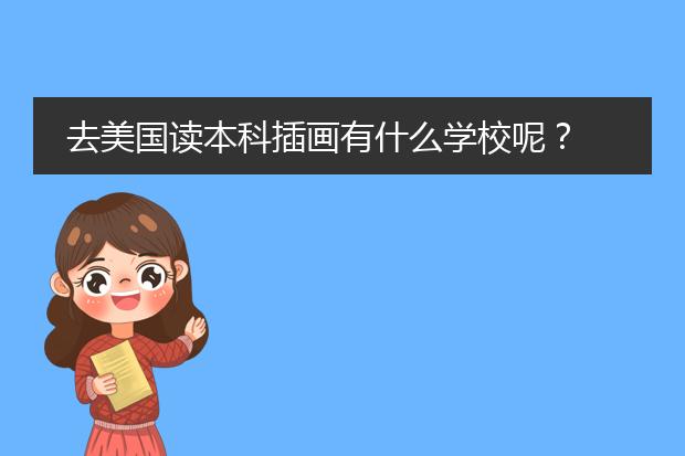 去美国读本科插画有什么学校呢？