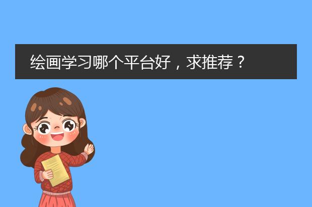 绘画学习哪个平台好，求推荐？