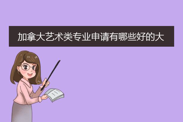 加拿大艺术类专业申请有哪些好的大学推荐？