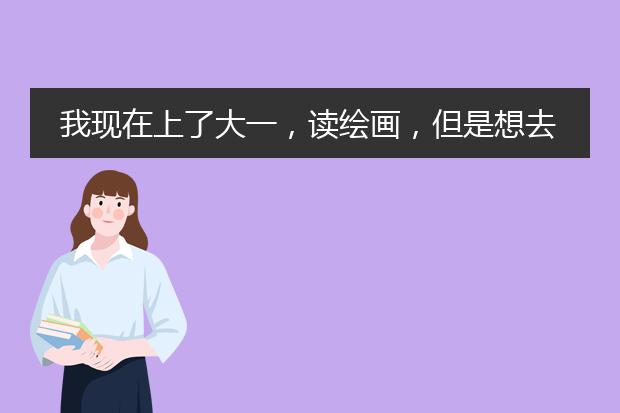 我现在上了大一，读绘画，但是想去加拿大读插画，想明年去加拿大读大一，请问有推荐的大学吗？还有启德...