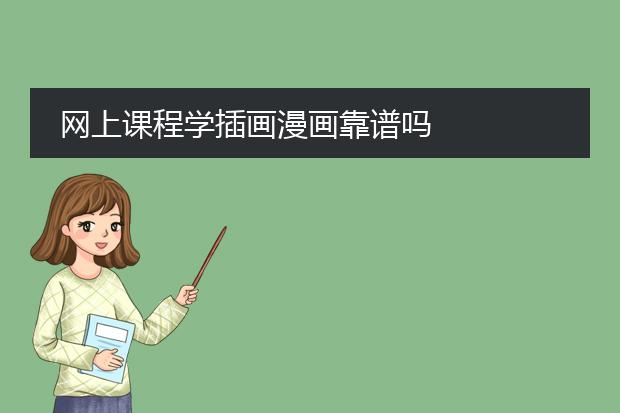 网上课程学插画漫画靠谱吗