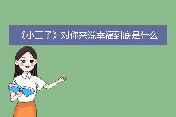 《小王子》对你来说幸福到底是什么？