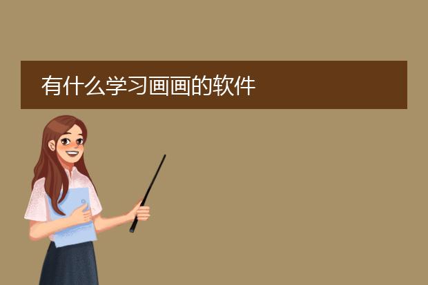 有什么学习画画的软件