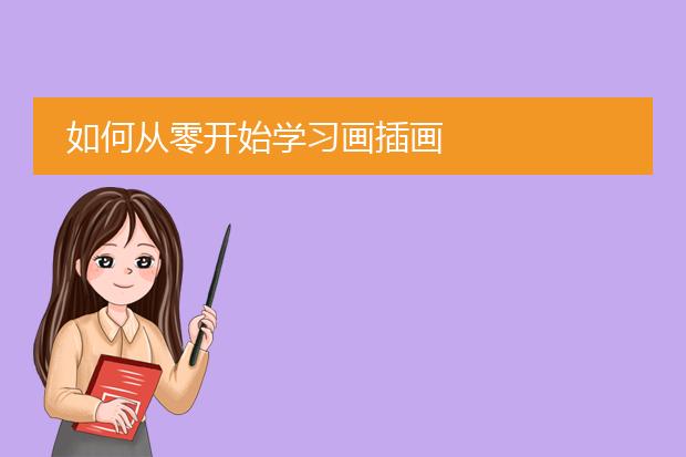 如何从零开始学习画插画