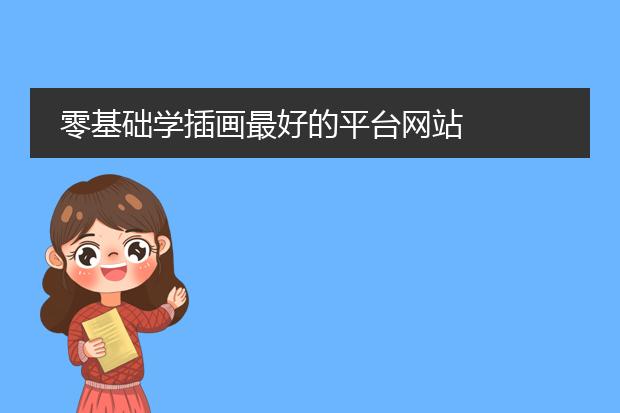 零基础学插画最好的平台网站