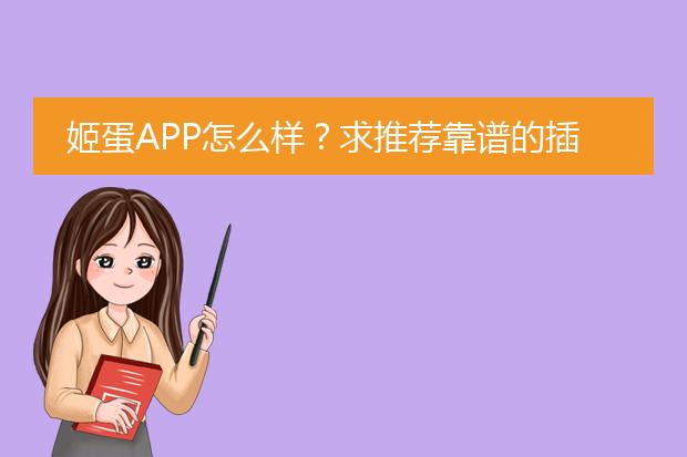 姬蛋APP怎么样？求推荐靠谱的插画培训平台