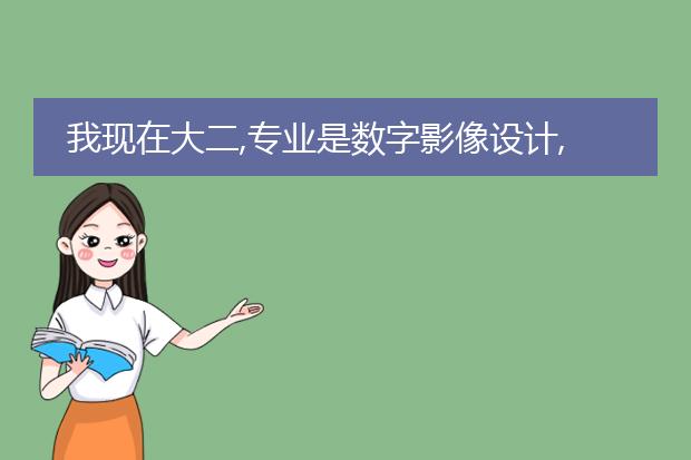 我现在大二,专业是数字影像设计,想留学(研究生)学习插画,去哪个国家比较好?