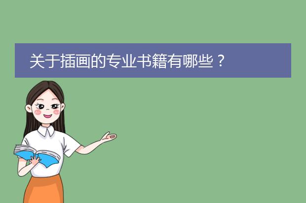 关于插画的专业书籍有哪些？