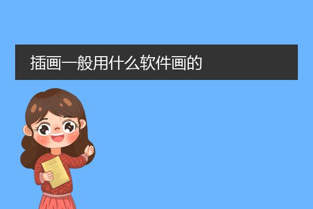 插画一般用什么软件画的