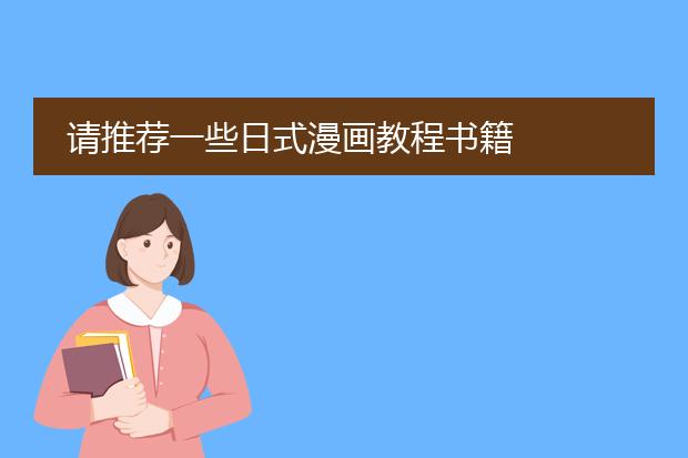 请推荐一些日式漫画教程书籍