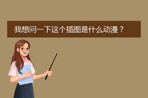 我想问一下这个插图是什么动漫？