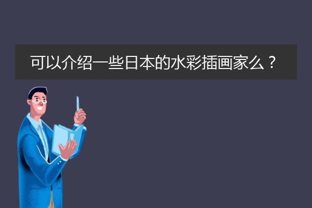 可以介绍一些日本的水彩插画家么？