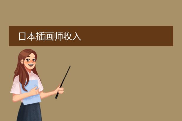 日本插画师收入